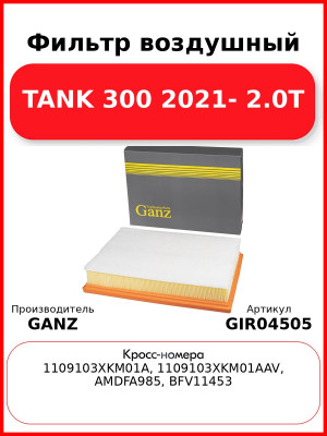 Фильтр воздушный TANK 300 2021- 2.0T GANZ GIR04505