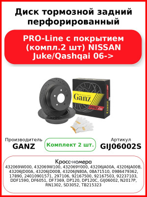 Диск тормозной задний перфорированный PRO-Line с покрытием (компл.2 шт) NISSAN Juke/Qashqai 06-> GANZ GIJ06002S