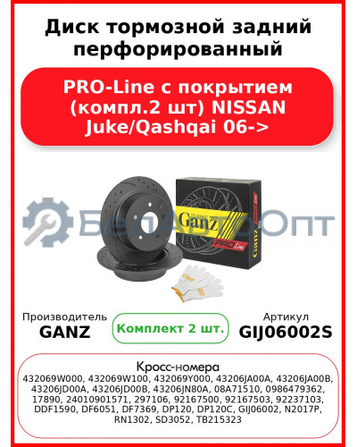 Диск тормозной задний перфорированный PRO-Line с покрытием (компл.2 шт) NISSAN Juke/Qashqai 06-> GANZ GIJ06002S