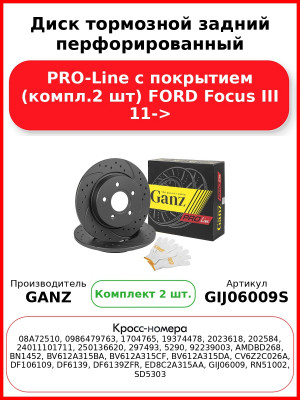 Диск тормозной задний перфорированный PRO-Line с покрытием (компл.2 шт) FORD Focus III 11-> GANZ GIJ06009S