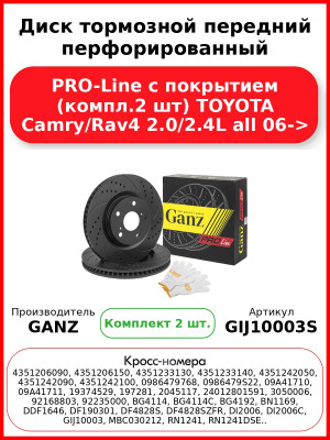 Диск тормозной передний перфорированный PRO-Line с покрытием (компл.2 шт) TOYOTA Camry/Rav4 2.0/2.4L all 06-> GANZ GIJ10003S