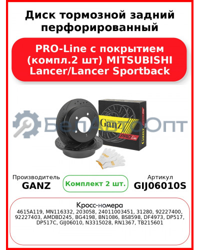 Диск тормозной задний перфорированный PRO-Line с покрытием (компл.2 шт) MITSUBISHI Lancer/Lancer Sportback GANZ GIJ06010S