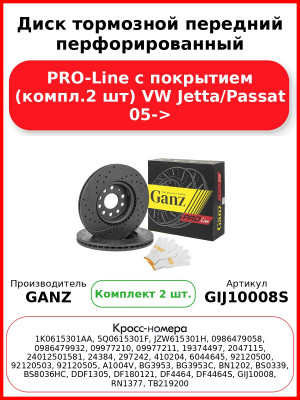 Диск тормозной передний перфорированный PRO-Line с покрытием (компл.2 шт) VW Jetta/Passat 05-> GANZ GIJ10008S