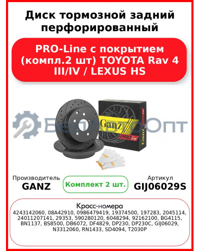 Диск тормозной задний перфорированный PRO-Line с покрытием (компл.2 шт) TOYOTA Rav 4 III/IV / LEXUS HS GANZ GIJ06029S