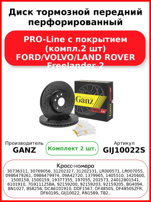 Диск тормозной передний перфорированный PRO-Line с покрытием (компл.2 шт) FORD/VOLVO/LAND ROVER Freelander 2 GANZ GIJ10022S