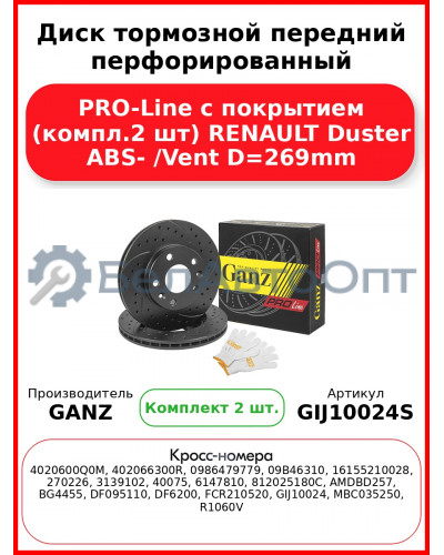 Диск тормозной передний перфорированный PRO-Line с покрытием (компл.2 шт) RENAULT Duster ABS- /Vent D=269mm GANZ GIJ10024S