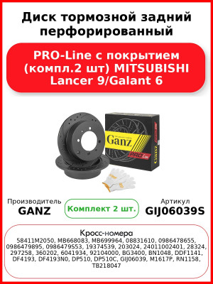 Диск тормозной задний перфорированный PRO-Line с покрытием (компл.2 шт) MITSUBISHI Lancer 9/Galant 6 GANZ GIJ06039S