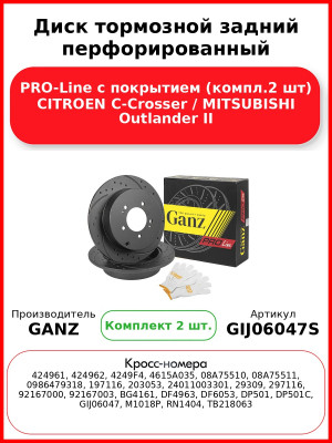 Диск тормозной задний перфорированный PRO-Line с покрытием (компл.2 шт) CITROEN C-Crosser / MITSUBISHI Outlander II GANZ GIJ06047S