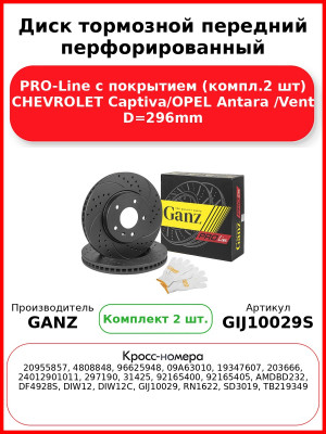 Диск тормозной передний перфорированный PRO-Line с покрытием (компл.2 шт) CHEVROLET Captiva/OPEL Antara /Vent D=296mm GANZ GIJ10029S