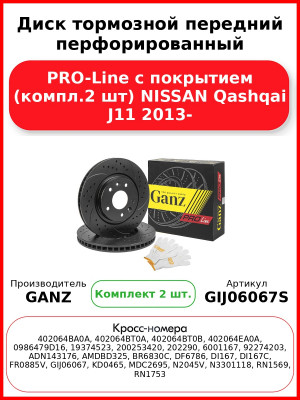 Диск тормозной передний перфорированный PRO-Line с покрытием (компл.2 шт) NISSAN Qashqai J11 2013- GANZ GIJ06067S