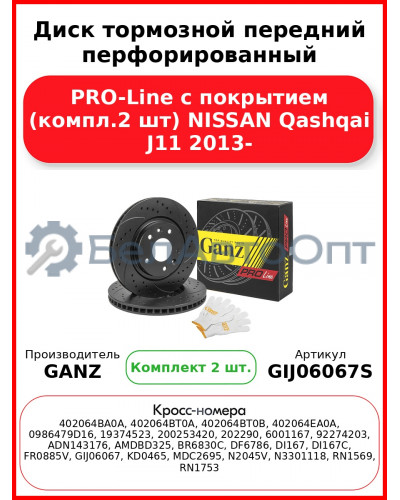 Диск тормозной передний перфорированный PRO-Line с покрытием (компл.2 шт) NISSAN Qashqai J11 2013- GANZ GIJ06067S