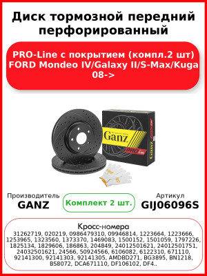 Диск тормозной передний перфорированный PRO-Line с покрытием (компл.2 шт) FORD Mondeo IV/Galaxy II/S-Max/Kuga 08-> GANZ GIJ06096S