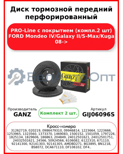 Диск тормозной передний перфорированный PRO-Line с покрытием (компл.2 шт) FORD Mondeo IV/Galaxy II/S-Max/Kuga 08-> GANZ GIJ06096S