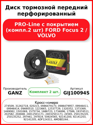 Диск тормозной передний перфорированный PRO-Line с покрытием (компл.2 шт) FORD Focus 2 / VOLVO GANZ GIJ10094S