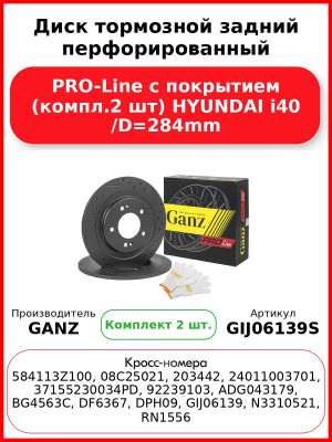 Диск тормозной задний перфорированный PRO-Line с покрытием (компл.2 шт) HYUNDAI i40 /D=284mm GANZ GIJ06139S