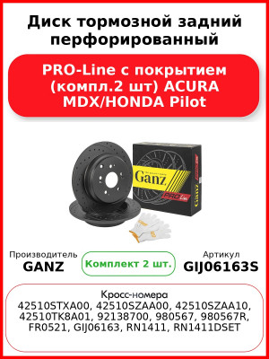 Диск тормозной задний перфорированный PRO-Line с покрытием (компл.2 шт) ACURA MDX/HONDA Pilot GANZ GIJ06163S
