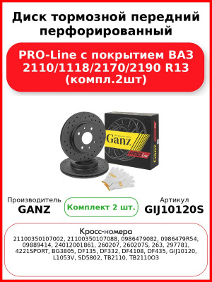 Диск тормозной передний перфорированный PRO-Line с покрытием ВАЗ 2110/1118/2170/2190 R13 (компл.2шт) GANZ GIJ10120S