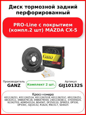 Диск тормозной задний перфорированный PRO-Line с покрытием (компл.2 шт) MAZDA CX-5 GANZ GIJ10132S