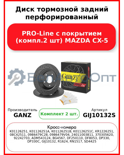 Диск тормозной задний перфорированный PRO-Line с покрытием (компл.2 шт) MAZDA CX-5 GANZ GIJ10132S