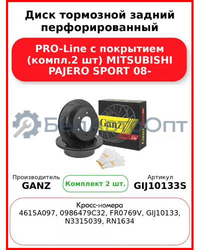 Диск тормозной задний перфорированный PRO-Line с покрытием (компл.2 шт) MITSUBISHI PAJERO SPORT 08- GANZ GIJ10133S