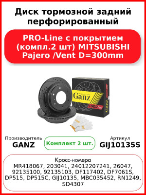 Диск тормозной задний перфорированный PRO-Line с покрытием (компл.2 шт) MITSUBISHI Pajero /Vent D=300mm GANZ GIJ10135S