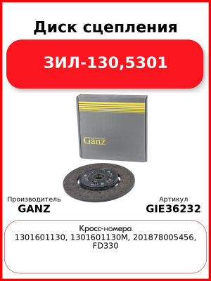 Диск сцепления ЗИЛ-130,5301 GANZ GIE36232