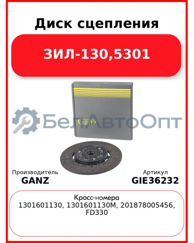 Диск сцепления ЗИЛ-130,5301 GANZ GIE36232