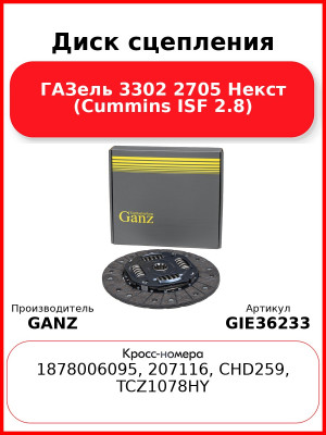 Диск сцепления ГАЗель 3302 2705 Некст (Cummins ISF 2.8) GANZ GIE36233