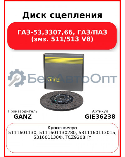 Диск сцепления ГАЗ-53,3307,66, ГАЗ/ПАЗ (змз. 511/513 V8) GANZ GIE36238