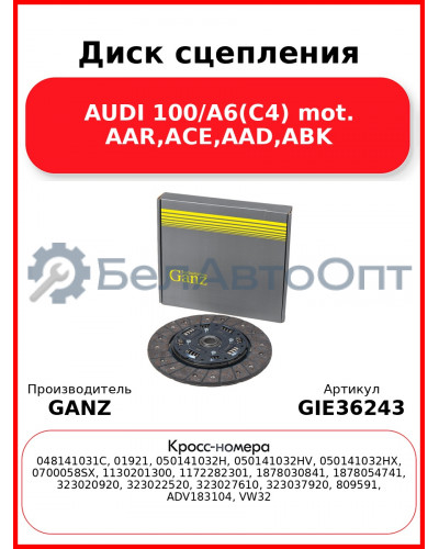 Диск сцепления AUDI 100/A6(C4) mot. AAR,ACE,AAD,ABK GANZ GIE36243