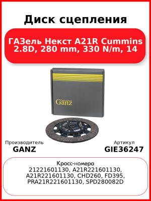 Диск сцепления ГАЗель Некст A21R Cummins 2.8D, 280 mm, 330 N/m, 14 GANZ GIE36247