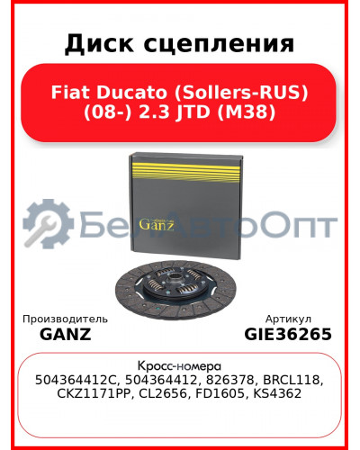 Диск сцепления Fiat Ducato (Sollers-RUS) (08-) 2.3 JTD (M38) GANZ GIE36265