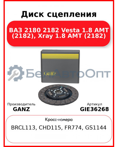 Диск сцепления ВАЗ 2180 2182 Vesta 1.8 AMT (2182), Xray 1.8 AMT (2182) GANZ GIE36268