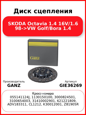 Диск сцепления SKODA Octavia 1.4 16V/1.6 98->VW Golf/Bora 1.4 GANZ GIE36269