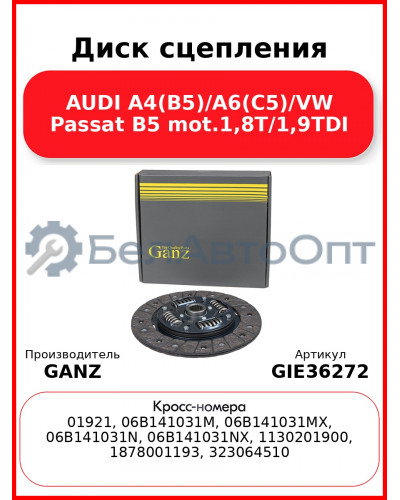 Диск сцепления AUDI A4(B5)/A6(C5)/VW Passat B5 mot.1,8T/1,9TDI GANZ GIE36272