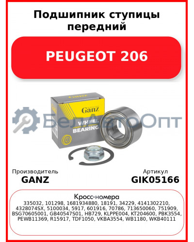 Подшипник ступицы передний PEUGEOT 206 GANZ GIK05166