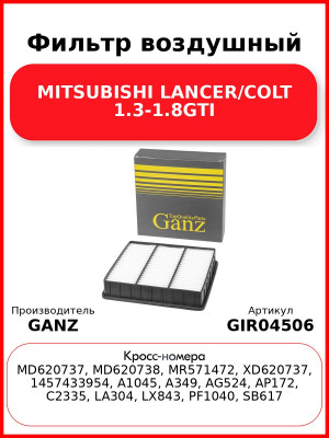 Фильтр воздушный MITSUBISHI LANCER/COLT 1.3-1.8GTI GANZ GIR04506