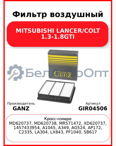 Фильтр воздушный MITSUBISHI LANCER/COLT 1.3-1.8GTI GANZ GIR04506