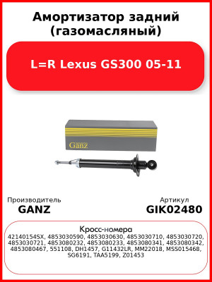 Амортизатор задний (газомасляный) L=R Lexus GS300 05-11 GANZ GIK02480