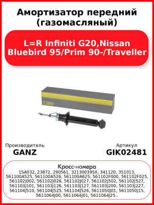 Амортизатор передний (газомасляный) L=R Infiniti G20,Nissan Bluebird 95/Prim 90-/Traveller GANZ GIK02481
