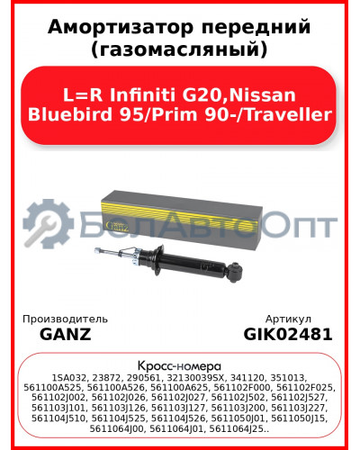 Амортизатор передний (газомасляный) L=R Infiniti G20,Nissan Bluebird 95/Prim 90-/Traveller GANZ GIK02481