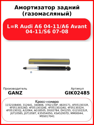 Амортизатор задний (газомасляный) L=R Audi A6 04-11/A6 Avant 04-11/S6 07-08 GANZ GIK02485