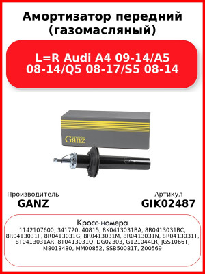 Амортизатор передний (газомасляный) L=R Audi A4 09-14/A5 08-14/Q5 08-17/S5 08-14 GANZ GIK02487