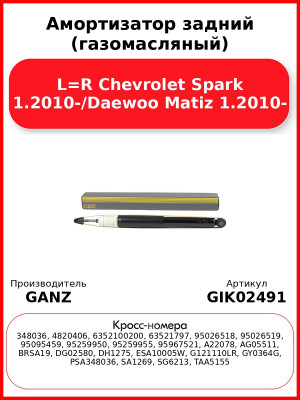 Амортизатор задний (газомасляный) L=R Chevrolet Spark 1.2010-/Daewoo Matiz 1.2010- GANZ GIK02491
