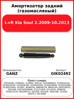 Амортизатор задний (газомасляный) L=R Kia Soul 2.2009-10.2013 GANZ GIK02492