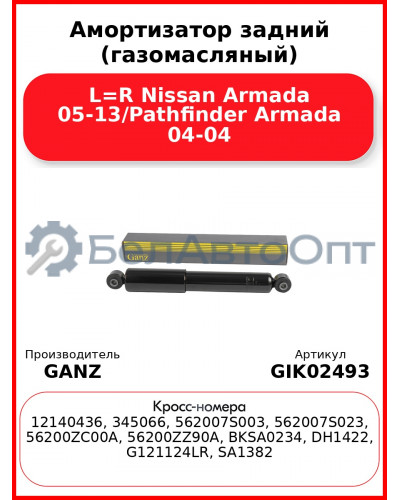 Амортизатор задний (газомасляный) L=R Nissan Armada 05-13/Pathfinder Armada 04-04 GANZ GIK02493