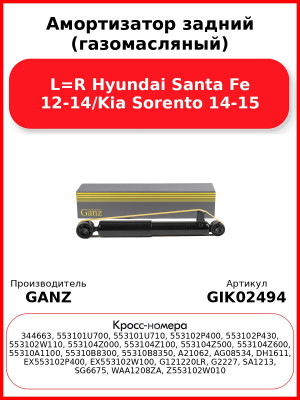 Амортизатор задний (газомасляный) L=R Hyundai Santa Fe 12-14/Kia Sorento 14-15 GANZ GIK02494