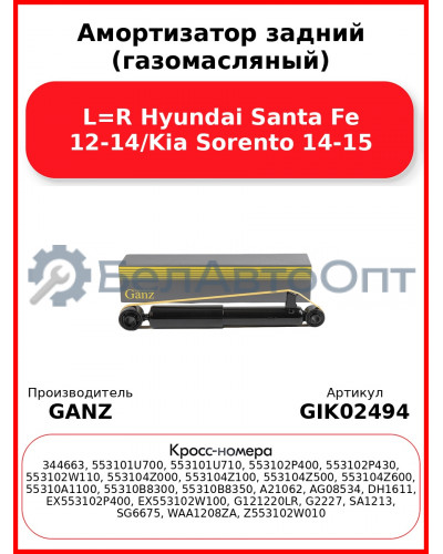 Амортизатор задний (газомасляный) L=R Hyundai Santa Fe 12-14/Kia Sorento 14-15 GANZ GIK02494