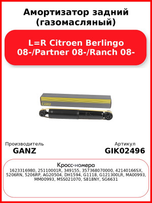 Амортизатор задний (газомасляный) L=R Citroen Berlingo 08-/Partner 08-/Ranch 08- GANZ GIK02496