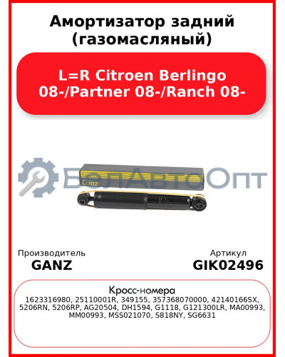 Амортизатор задний (газомасляный) L=R Citroen Berlingo 08-/Partner 08-/Ranch 08- GANZ GIK02496